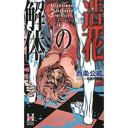 造花の解体(ホリーノベルズ) [新書]
