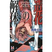 造花の解体(ホリーノベルズ) [新書]