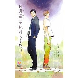 日月星、それからふたり(ホリーノベルズ) [新書]