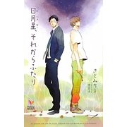 日月星、それからふたり(ホリーノベルズ) [新書]
