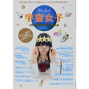 宇宙女子－こうして私は宇宙をシゴトにした（プラザMOOK） [ムックその他]