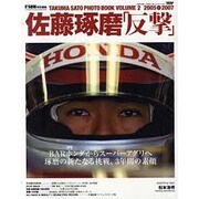 佐藤琢磨「反撃」－TAKUMA SATO PHOTO BOOK VOLUME2 2005-2007（NEWS mook） [ムックその他]