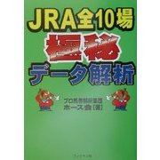 JRA全10場極秘データ解析 [単行本]