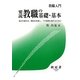 要説 教職の基礎・基本―過去を確かめ、現状を直視し、プロ精神に徹するために(教職入門) [単行本]