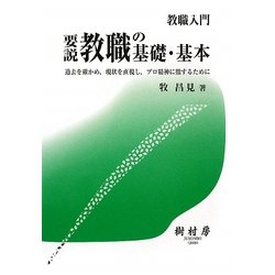 要説 教職の基礎・基本―過去を確かめ、現状を直視し、プロ精神に徹するために(教職入門) [単行本]
