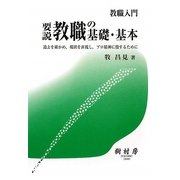 要説 教職の基礎・基本―過去を確かめ、現状を直視し、プロ精神に徹するために(教職入門) [単行本]