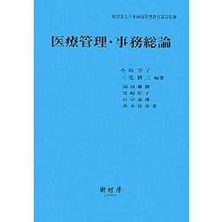 医療管理・事務総論 [単行本]
