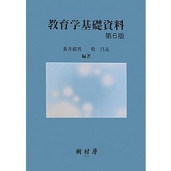 教育学基礎資料 第6版 [単行本]