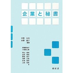 企業と秘書 [単行本]