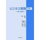 ビジネス実務総論―企業と働き方 [単行本]