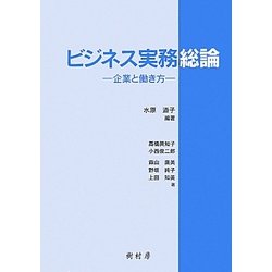 ビジネス実務総論―企業と働き方 [単行本]
