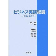 ビジネス実務総論―企業と働き方 [単行本]