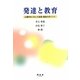 発達と教育―心理学をいかした指導・援助のポイント [単行本]