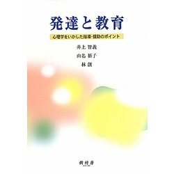発達と教育―心理学をいかした指導・援助のポイント [単行本]