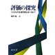 評価の探究―これからの生涯学習社会へ向けて [単行本]
