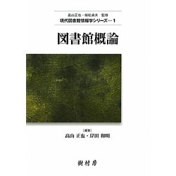 図書館概論(現代図書館情報学シリーズ〈1〉) [単行本]