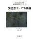 図書館サービス概論(現代図書館情報学シリーズ〈4〉) [単行本]
