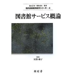 図書館サービス概論(現代図書館情報学シリーズ〈4〉) [単行本]