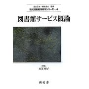 図書館サービス概論(現代図書館情報学シリーズ〈4〉) [単行本]