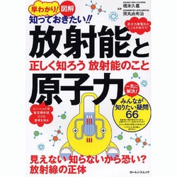早わかり!図解知っておきたい!!放射能と原子力（ローレンスムック） [ムックその他]