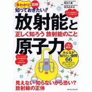 早わかり!図解知っておきたい!!放射能と原子力（ローレンスムック） [ムックその他]