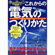 早わかり!図解これからの電気のつくりかた（ローレンスムック） [ムックその他]