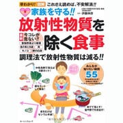 家族を守る!!放射性物質を除く食事－不安解消!!図解 調理法で放射性物質は減る!!（ローレンスムック） [ムックその他]