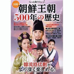 図解もっと知りたい!朝鮮王朝500年の歴史－韓流時代劇がより深く楽しめる!（総合ムック） [ムックその他]
