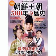 図解もっと知りたい!朝鮮王朝500年の歴史－韓流時代劇がより深く楽しめる!（総合ムック） [ムックその他]