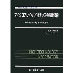 マイクロアレイ・バイオチップの最新技術(バイオテクノロジーシリーズ) [単行本]