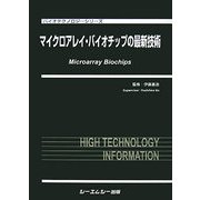 マイクロアレイ・バイオチップの最新技術(バイオテクノロジーシリーズ) [単行本]