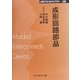 成形回路部品 普及版 (CMCテクニカルライブラリー) [単行本]