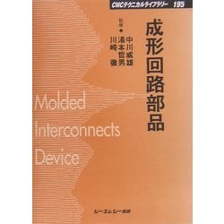 成形回路部品 普及版 (CMCテクニカルライブラリー) [単行本]