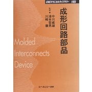 成形回路部品 普及版 (CMCテクニカルライブラリー) [単行本]