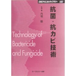 ヨドバシ.com - 抗菌・抗カビ技術 普及版 (CMCテクニカルライブラリー