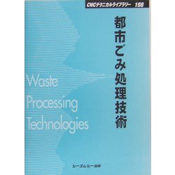 都市ごみ処理技術 普及版 (CMCテクニカルライブラリー) [単行本]