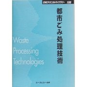 都市ごみ処理技術 普及版 (CMCテクニカルライブラリー) [単行本]