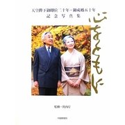 心をともに―天皇陛下御即位二十年・御成婚五十年記念写真集 [単行本]