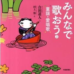 みんなで歌おう童謡・愛唱歌 3 [単行本]