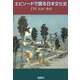 エピソードで語る日本文化史〈下〉 [単行本]