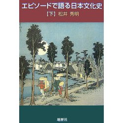 エピソードで語る日本文化史〈下〉 [単行本]