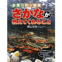 ヨドバシ Com 多摩川釣り観察 さかなが教えてくれること 単行本 通販 全品無料配達