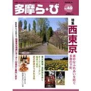 多摩ら・び No.49－多摩に生きる大人のくらしを再発見する [単行本]