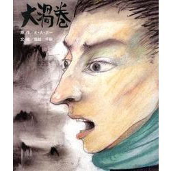 大渦巻 [絵本]
