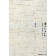 ほっとけよ。―自己決定が世界を変える [単行本]
