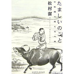 たましいのこと―十牛図で考える人生 [単行本]