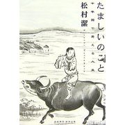 たましいのこと―十牛図で考える人生 [単行本]
