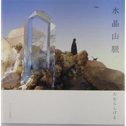 ヨドバシ.com - 水晶山脈 [絵本] 通販【全品無料配達】