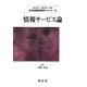 情報サービス論(現代図書館情報学シリーズ〈5〉) [単行本]