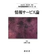 情報サービス論(現代図書館情報学シリーズ〈5〉) [単行本]